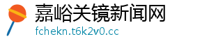 嘉峪关镜新闻网
